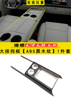 适用于理想L7L8mL9内饰改装黑桃木纹排档框方向盘玻璃开关装饰套