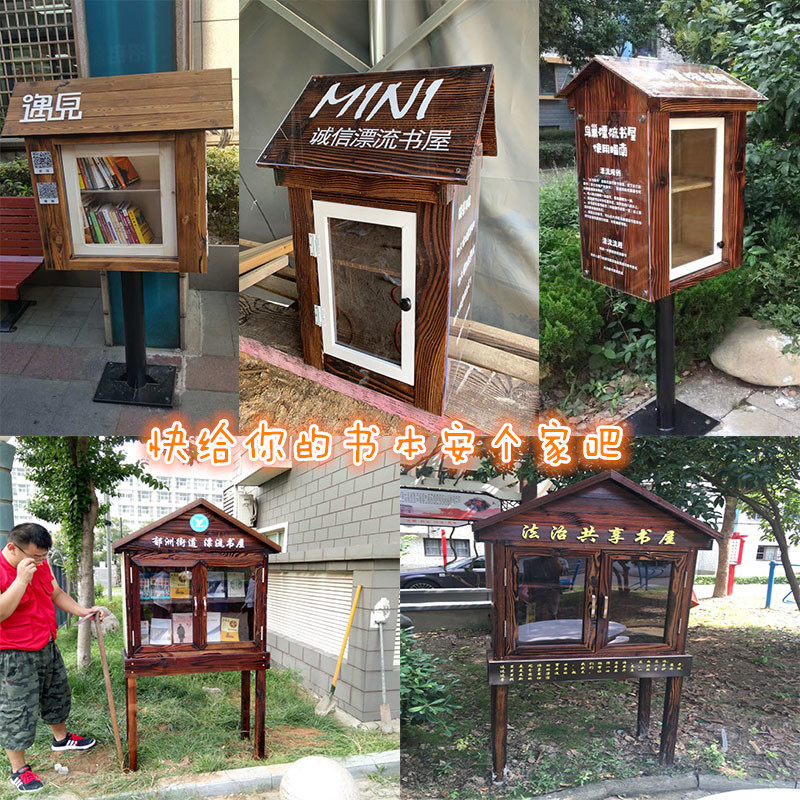 户外防腐木c阅读书架校园防雨漂流书屋花园园艺工具箱爱心共享书