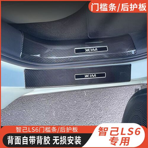适用于智己LS6门槛条改装w防踩踏迎宾踏板后备箱护板内饰改装防护