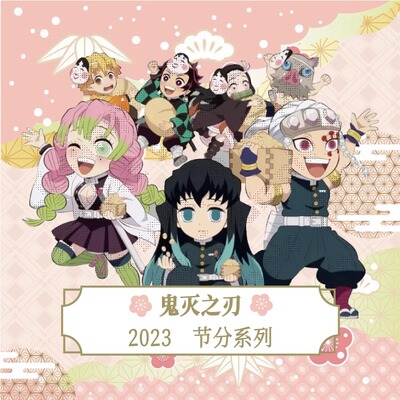 鬼灭之刃2023款节分限定盲盒