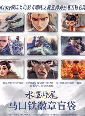 fun crazy官方正版电影哪吒之魔童闹海周边水墨片尾徽章盲盒官谷