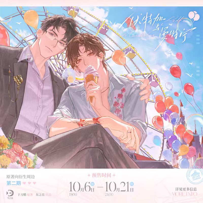 正版伏特加与曼特宁周边二期