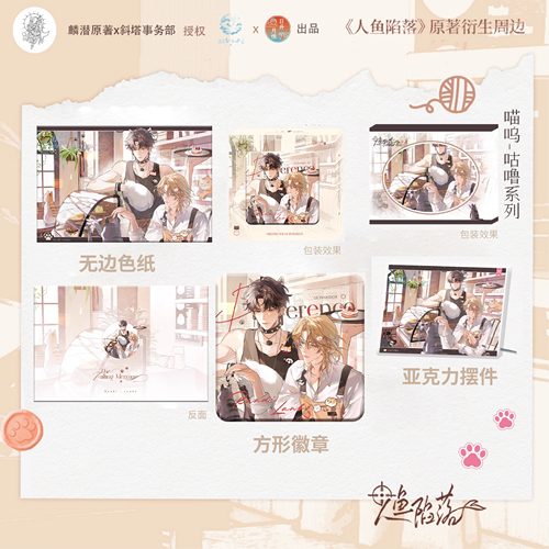 正版人鱼陷落周边徽章色纸