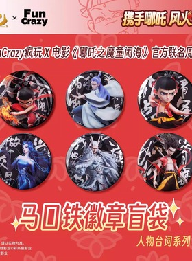 funcrazy官方正版周边哪吒之魔童闹海电影人物台词徽章盲盒官谷