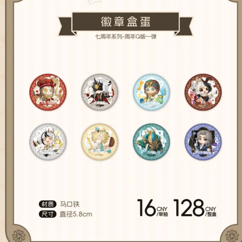 正版第五人格七周年系列Q版徽章