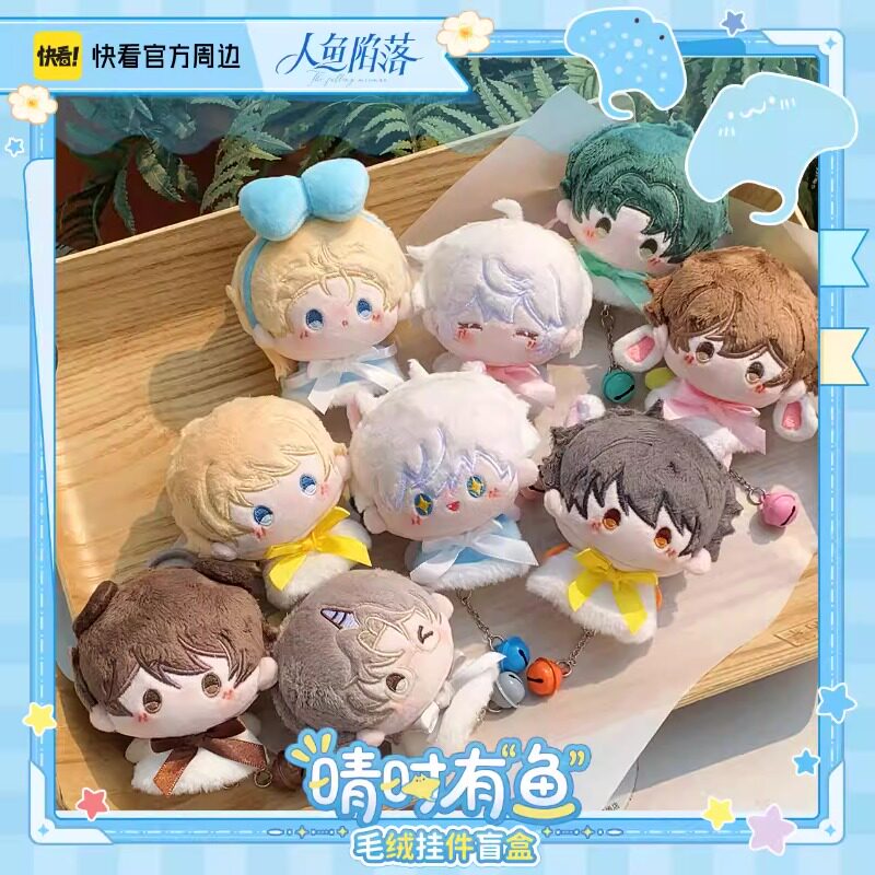 快看官方正版人鱼陷落晴时有鱼毛绒挂件盲盒娃娃兰波白楚年周边
