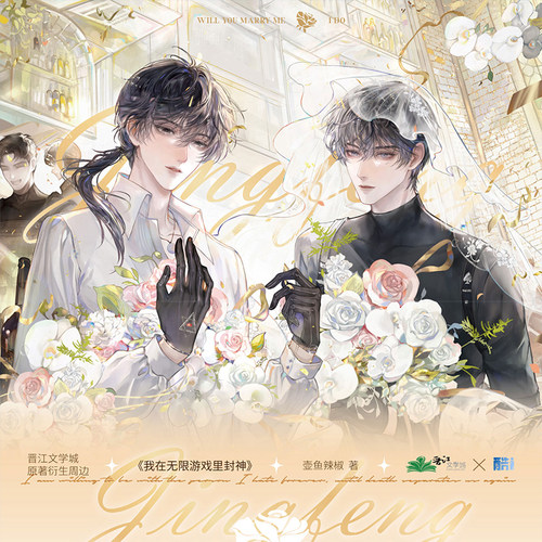 正版我在无限游戏里封神周边