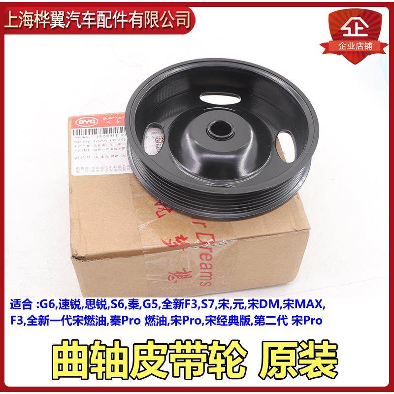 适用比亚迪g6曲轴皮带轮速锐思锐s6秦g5新f3s7元宋dmmax秦pro原装