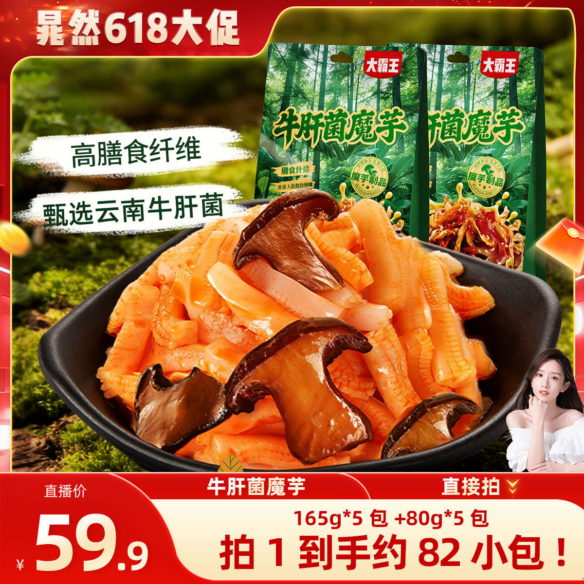 【618大促】大霸王牛肝菌魔芋爽素毛肚麻酱味魔芋零食