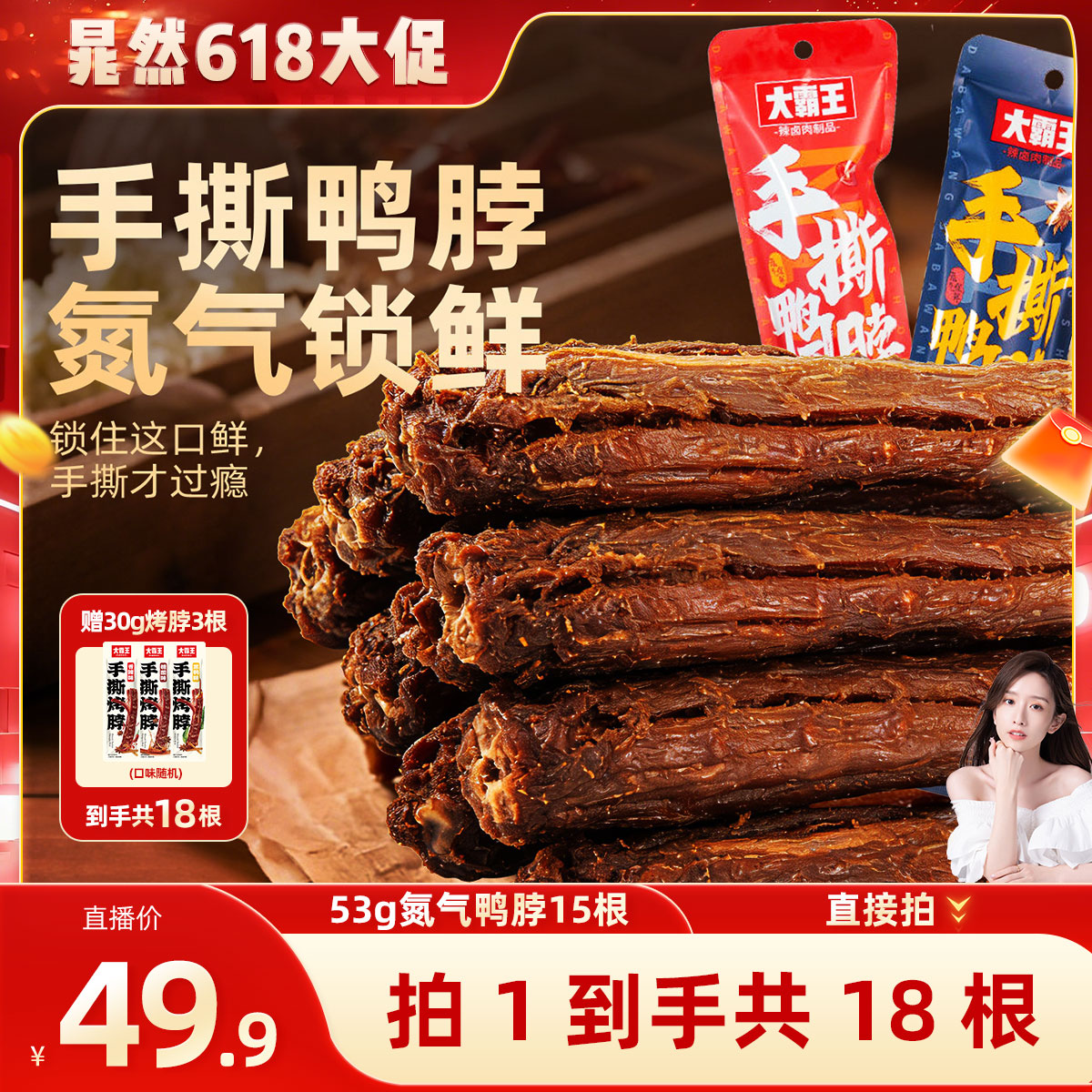 【618大促】大霸王手撕风干鸭脖53g长鸭脖15根装香辣味