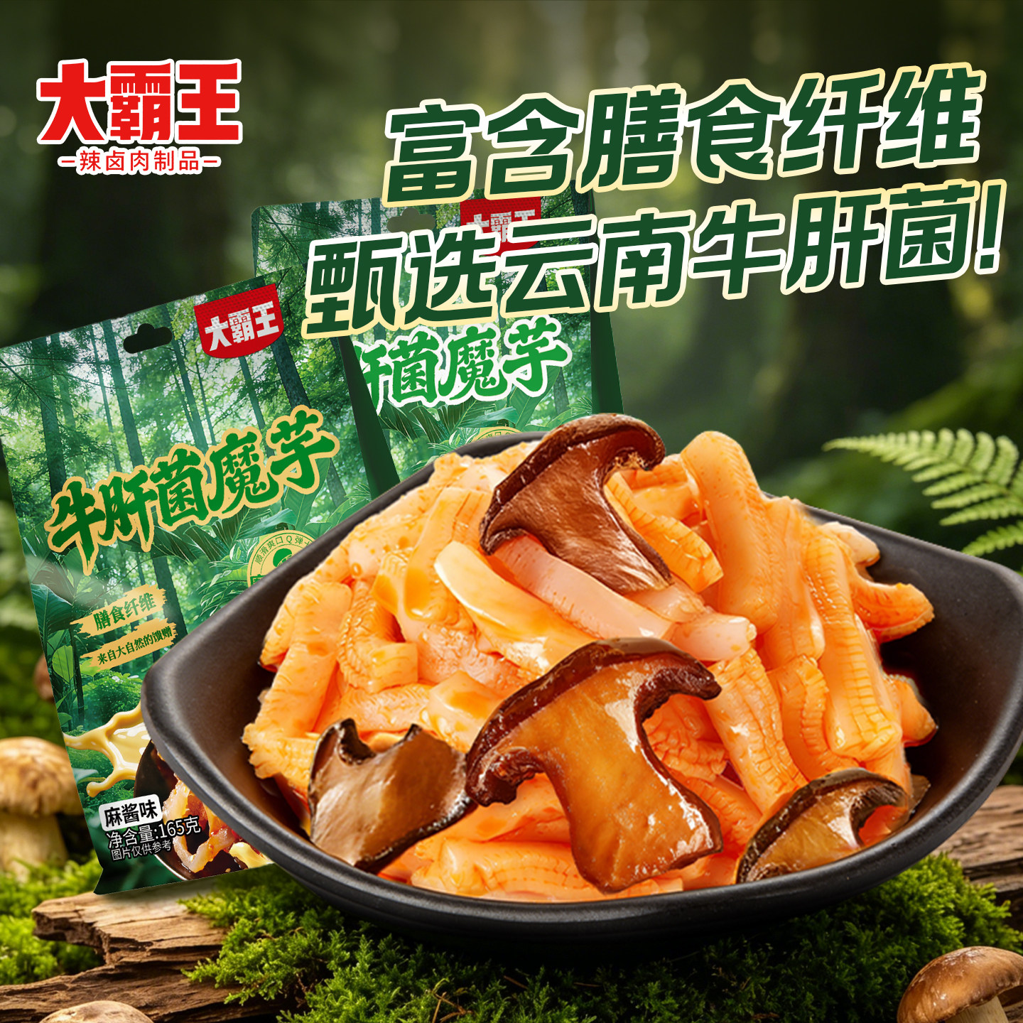 大霸王牛肝菌魔芋爽素毛肚麻酱味魔芋零食素牛肚辣味解馋休闲零食