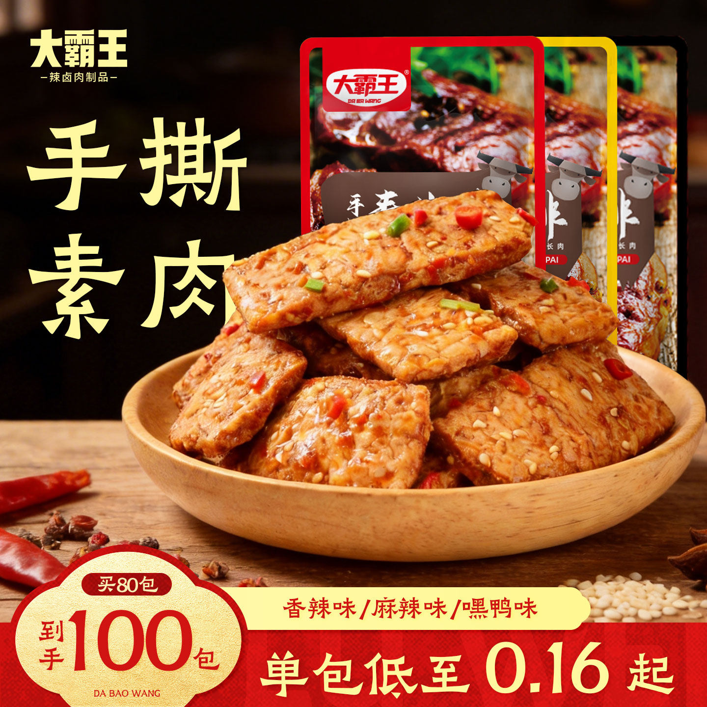 手撕素肉100包大霸王素牛排豆干香辣味休闲零食独立包装即食麻辣