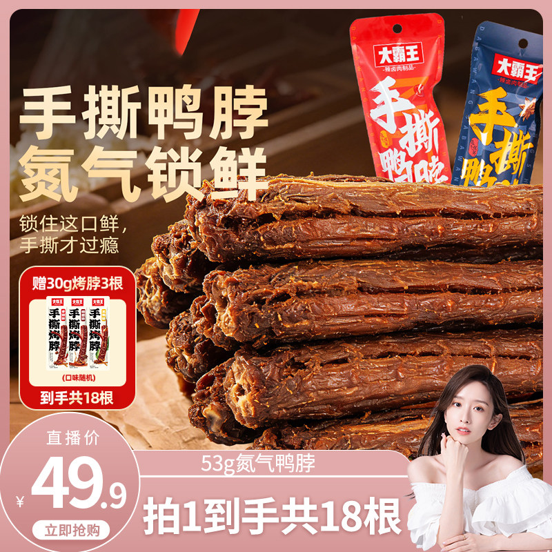 大霸王手撕风干鸭脖53g长鸭脖15根装香辣味