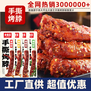 大霸王手撕烤脖卤味鸡脖黑鸭味香辣熟食休闲零食小吃非鸭脖