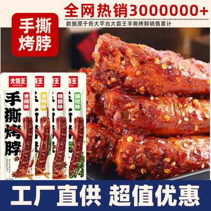 大霸王手撕烤脖卤味鸡脖黑鸭味香辣熟食休闲零食小吃非鸭脖