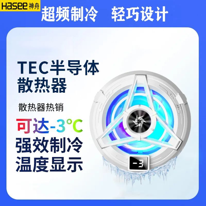 【官方正品】神舟磁吸手机散热器半导体制冷静音降温适用苹果安卓游戏直播电竞