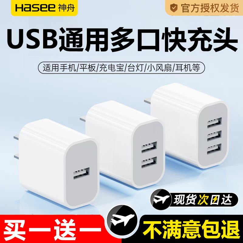 神舟多口12W充电器适用苹果安卓手机充电头USB耳机台灯风扇充电器