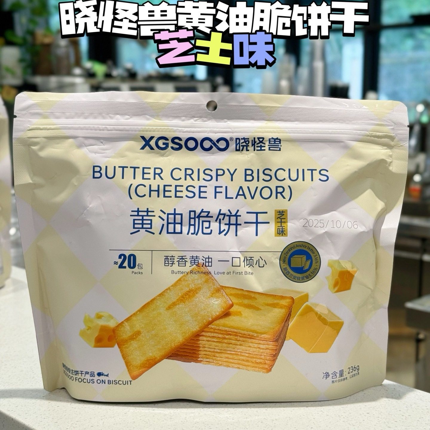 晓怪兽岩烧黄油芝士脆奶香薄脆饼干甜咸味小零食办公室休闲零食