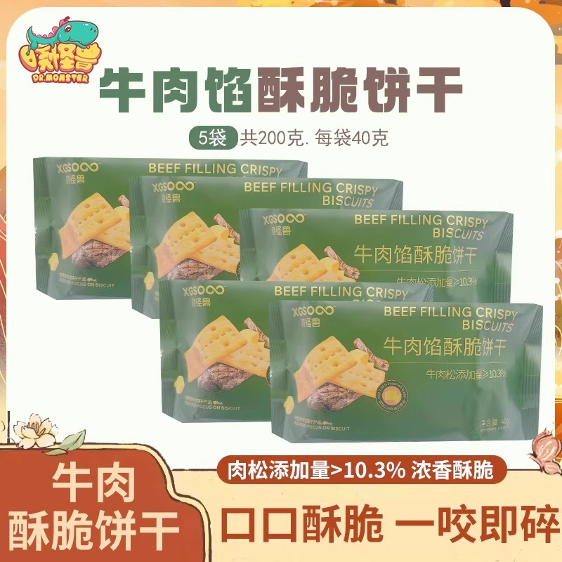晓怪兽牛肉馅层层脆饼干牛肉松夹心饼干薄脆办公室休闲小零食5袋