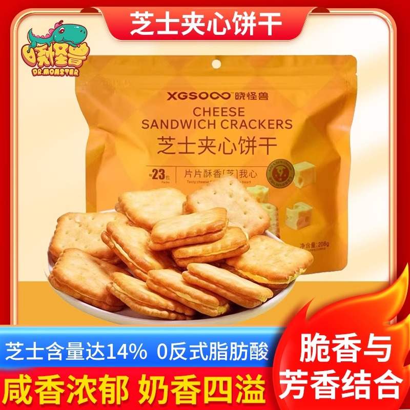 晓怪兽芝士夹心咸味饼干休闲小零食早餐独立包装芝士夹心饼干