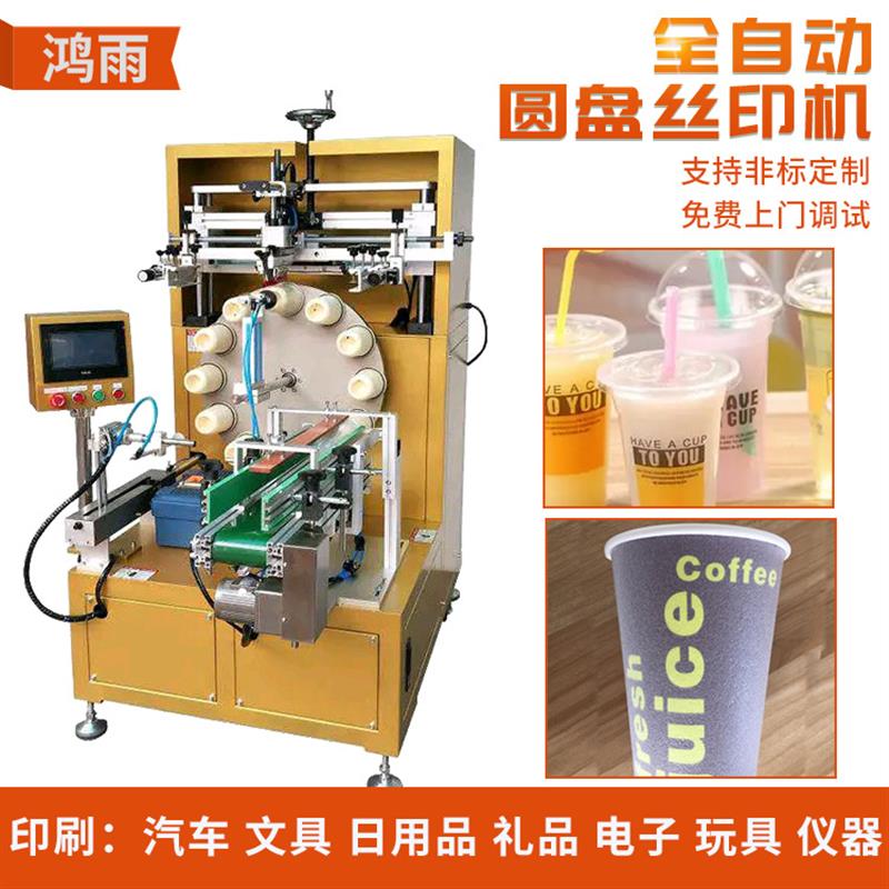 厂家定制全自动奶茶杯丝印机塑料杯水杯咖啡杯丝网印花印刷机