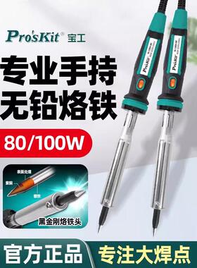 宝工无铅长寿电烙铁SI-126H-80/100 大功率100/80W尖嘴环保电烙铁