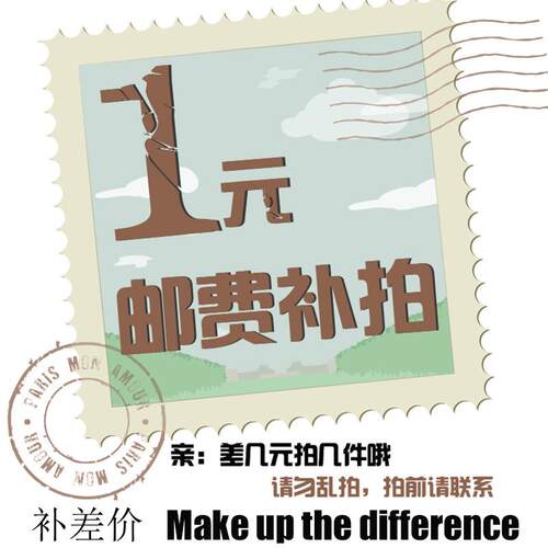 补差价 补邮费   Make up the difference   专用链接
