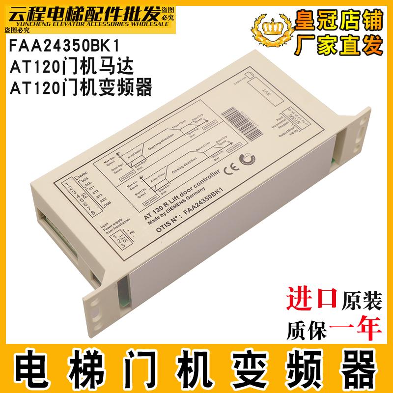 西子奥的斯电梯AT120门机盒变频器 FAA24350BK1门机控制器 门电机