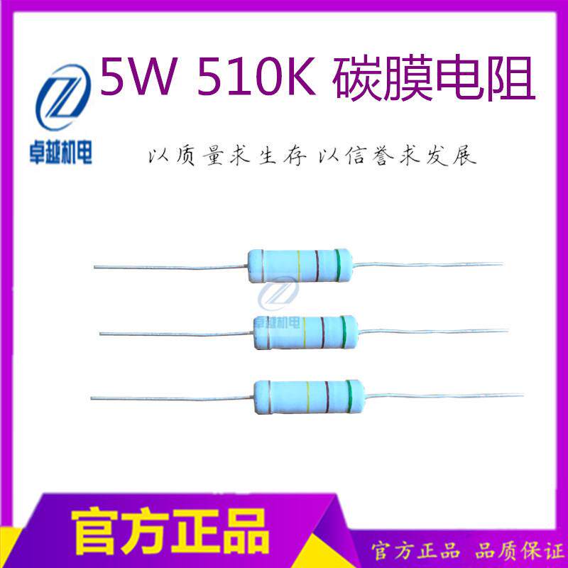 5W510K 碳膜电阻 焊机启动电源板电阻