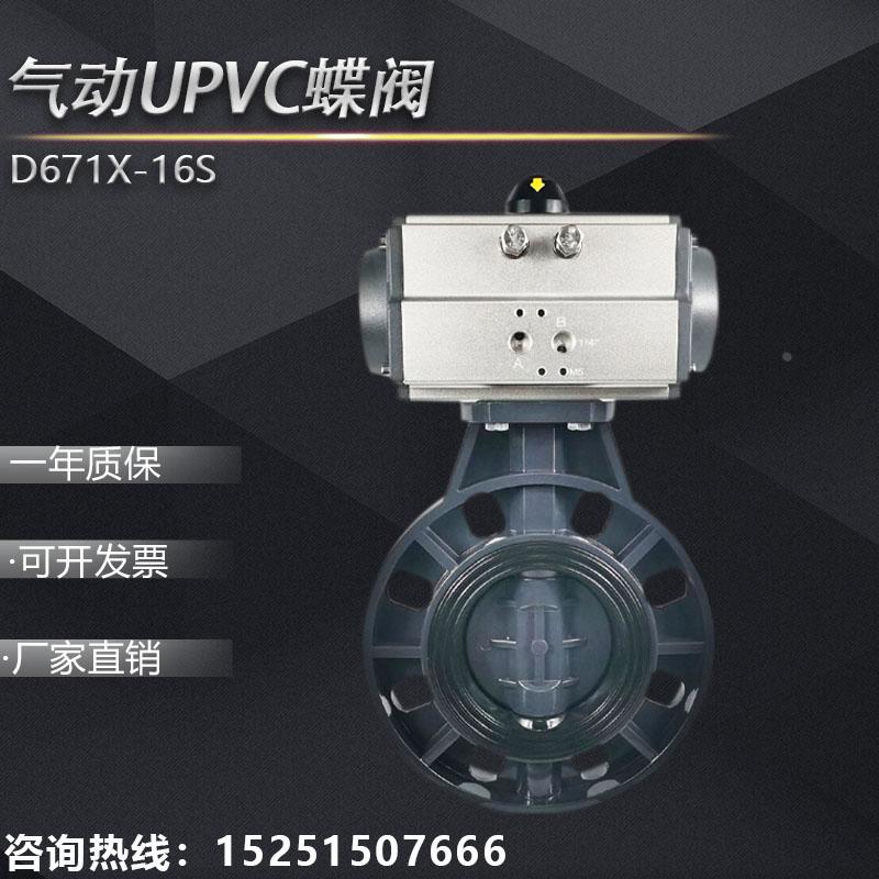 气动upvc蝶阀D671X-16S pvc塑料阀门 耐酸碱腐蚀63 75 90 110 160