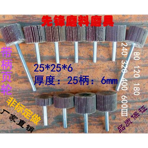 带柄页轮25*25*6带柄叶轮百叶磨头60/80/120/180/240/320/400/600