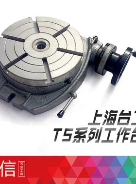 上海台工回转工作台TS160TS200TS250TS320TS400TS500 球墨高精度