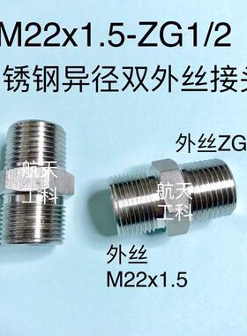 M22x1.5-ZG1/2 异径不锈钢外丝接头 外螺纹一边m22*1.5 一边PT1/2