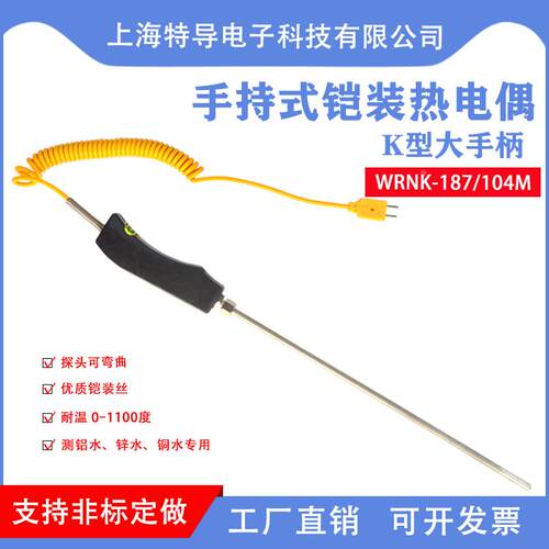 铠装热电偶/阻WRNK-187/104M大手柄手持式高温K型温度传感器铝锌