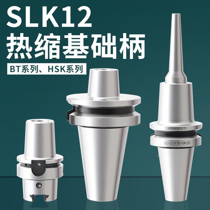 热缩刀柄基础柄HSK63-SLK12/BT40-SLK12热胀热装分体烧结式BT刀柄
