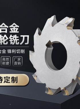 盘形齿轮铣刀镶硬质合金钨钢正齿轮/伞齿轮模数N95口罩机铣刀盘