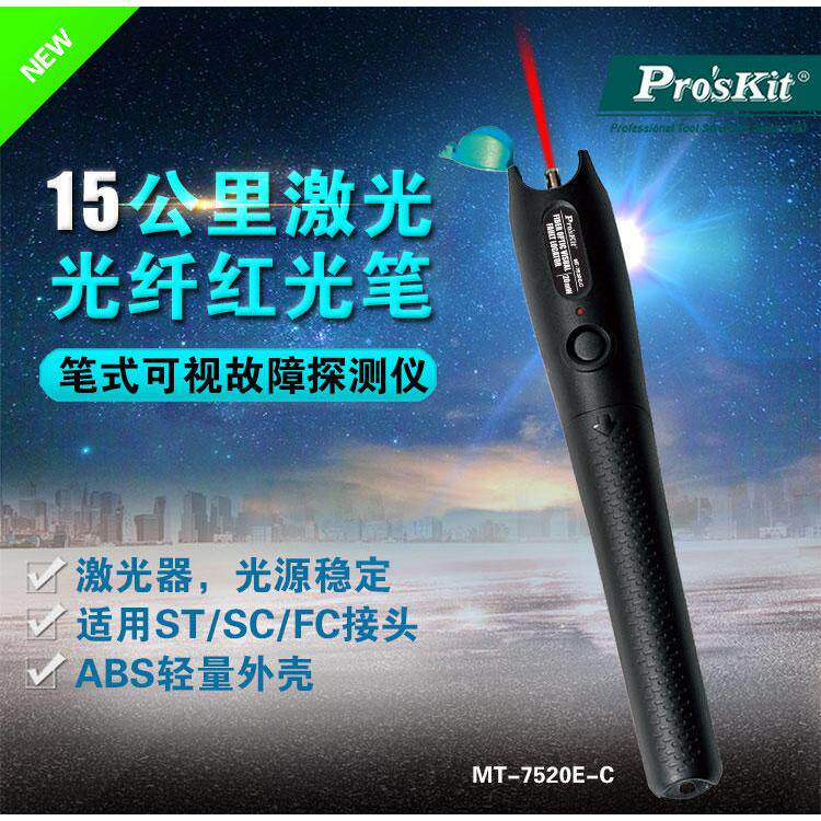 宝工1-20mW红光笔镭射光纤测试笔红光笔10-14公里 MT-7520E-C