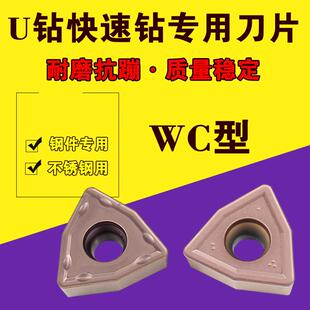 U钻刀片数控暴力钻刀片快速钻头WC刀片钢件不锈钢WCMT05/06/08/03