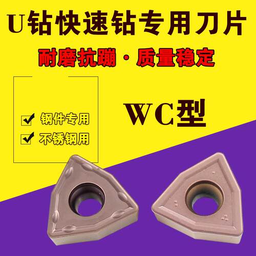 U钻刀片数控暴力钻刀片快速钻头WC刀片钢件不锈钢WCMT05/06/08/03