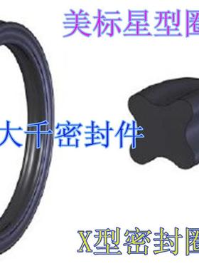 进口美标X/星型圈 内径136.12/139.30/142.47/145.65/148.82*3.53