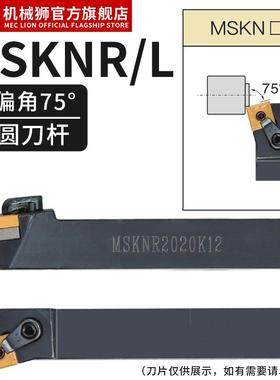 数控车刀杆75度外圆刀MSKNR2020K12正反MSKNL2525M12刀片SNMG12