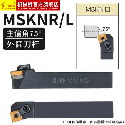 数控车刀杆75度外圆刀MSKNR2020K12正反MSKNL2525M12刀片SNMG12