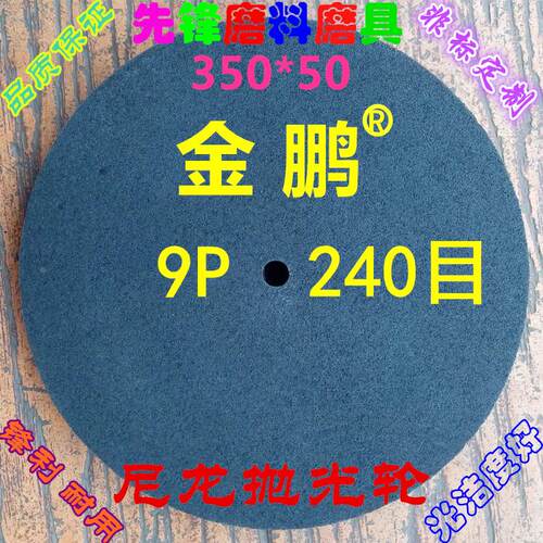 尼龙轮 纤维轮 抛光轮 拉丝轮 研磨轮350*50 9P180 9P240 9P320目