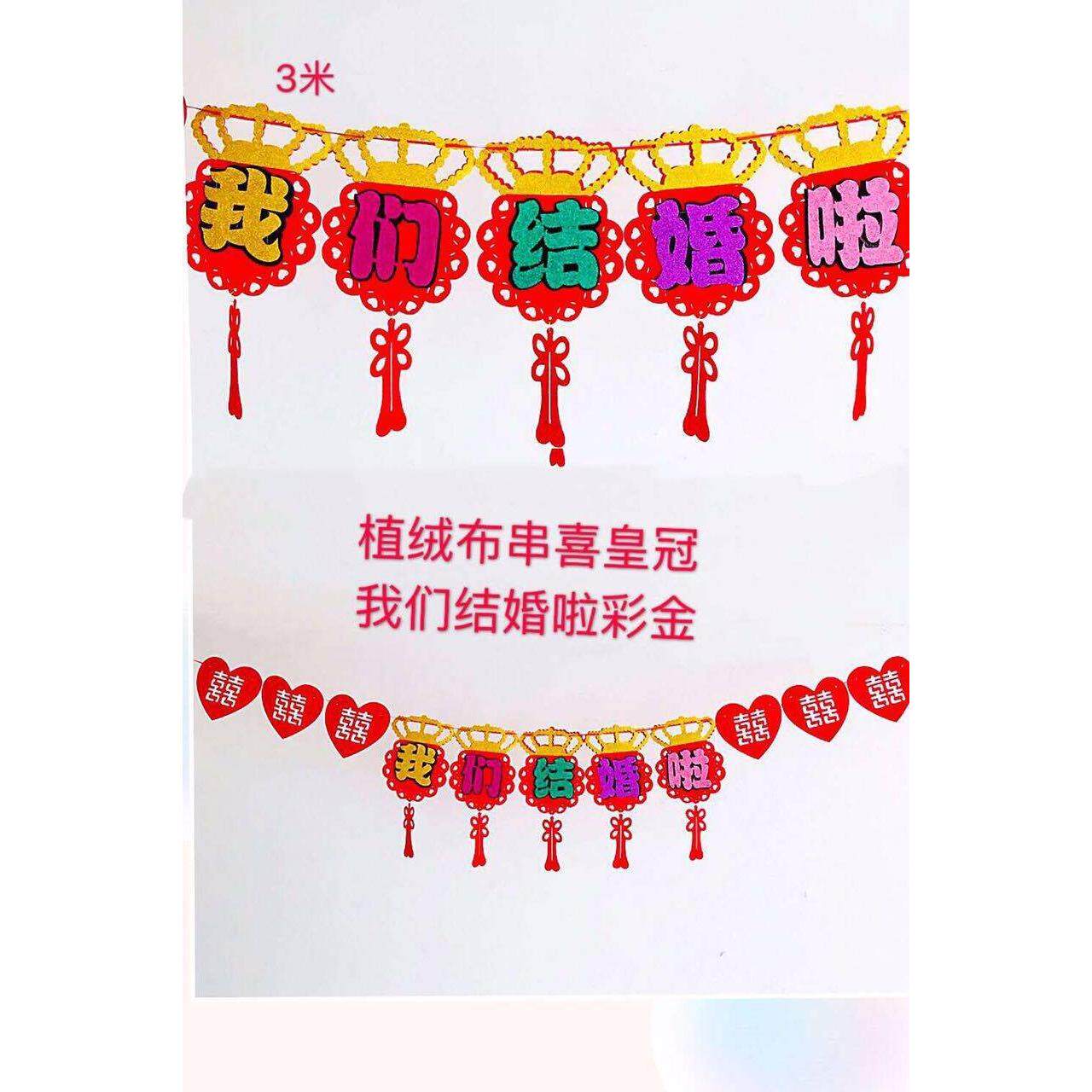 厂家直销婚庆用品结婚彩色无纺布拉花喜字镶金贴金拉条婚房装饰品
