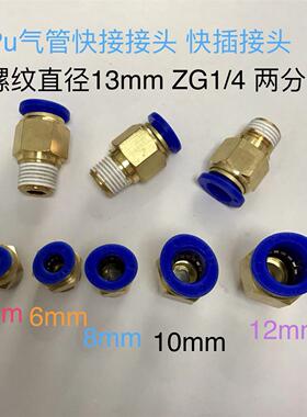 PU管快插接头 ZG1/4螺纹 PT1/4 外牙直径13mm 牙距55度x19牙