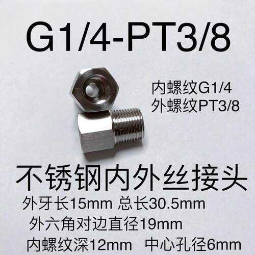 不锈钢内外丝接头 G1/4-PT3/8 两分变三分 内牙G1/4 外牙PT3/8
