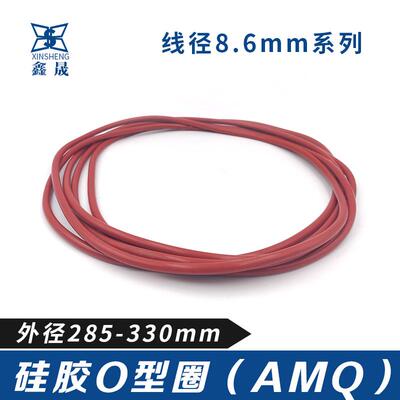 硅胶O型密封圈o285//290/295/300/305/310/315/320/325/330*8.6mm