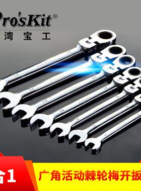 进口台湾宝工 HW-5907M 7合1广角活动棘轮梅开扳手组包邮