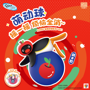 灵动创想PINGU企鹅盲盒萌动球不倒翁解压桌面摆件公仔周边礼物
