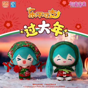 灵动创想初音未来过大年乐不可支东北花袄二人转毛绒玩偶fufu公仔